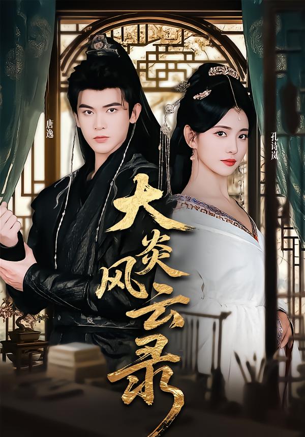 大炎风云录$千初/阿尔迪短剧