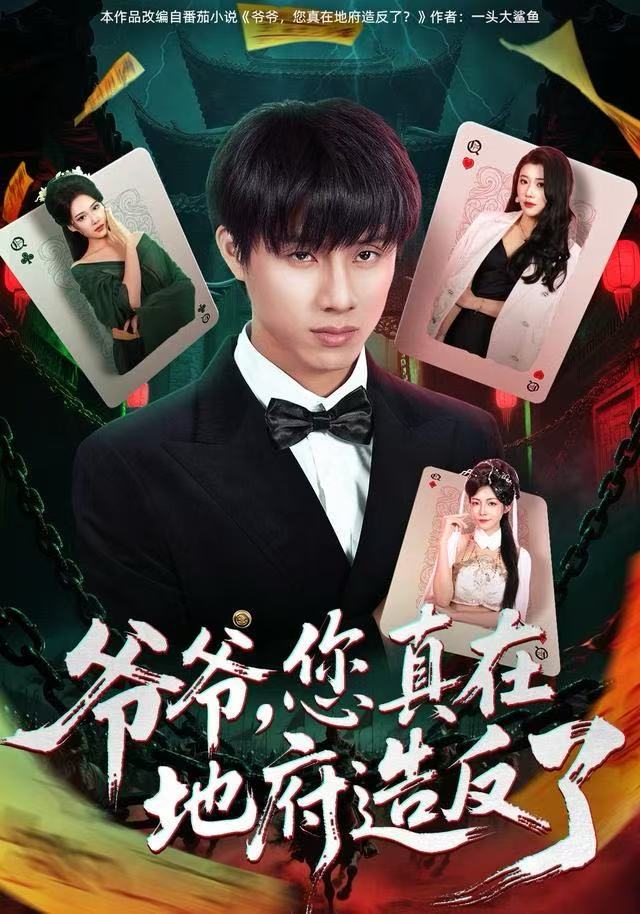 爷爷，您真在地府造反了$王玥伊＆韩金明短剧