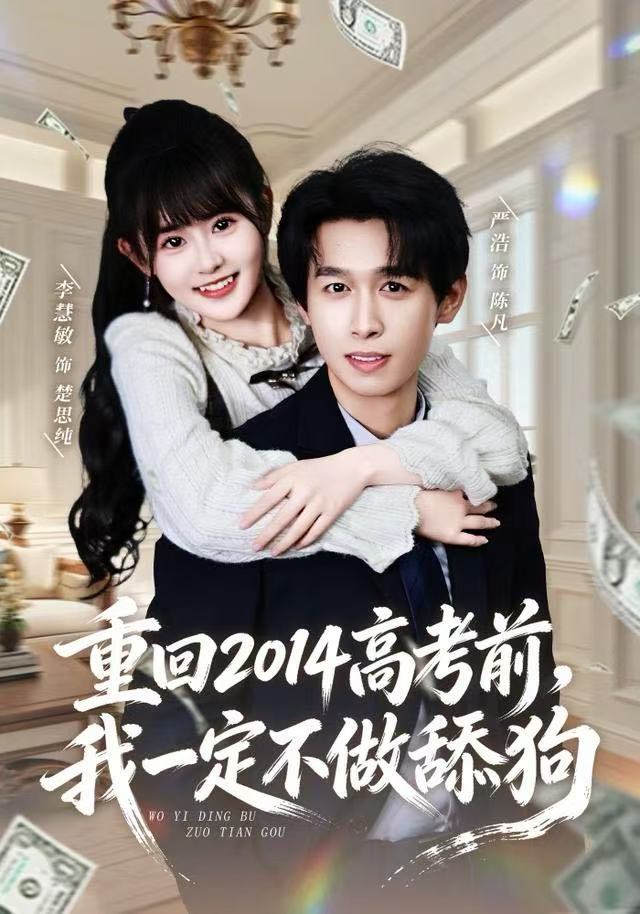 重回2014高考前，我一定不做舔狗$严浩＆李慧敏短剧