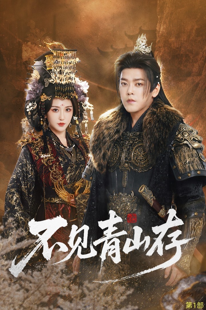 不见青山存＆我以我血祭青山$于珂然＆周洛伊