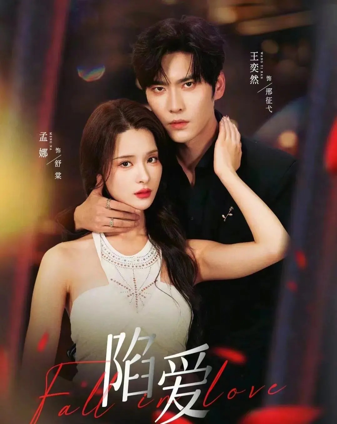 陷爱$王奕然＆孟娜