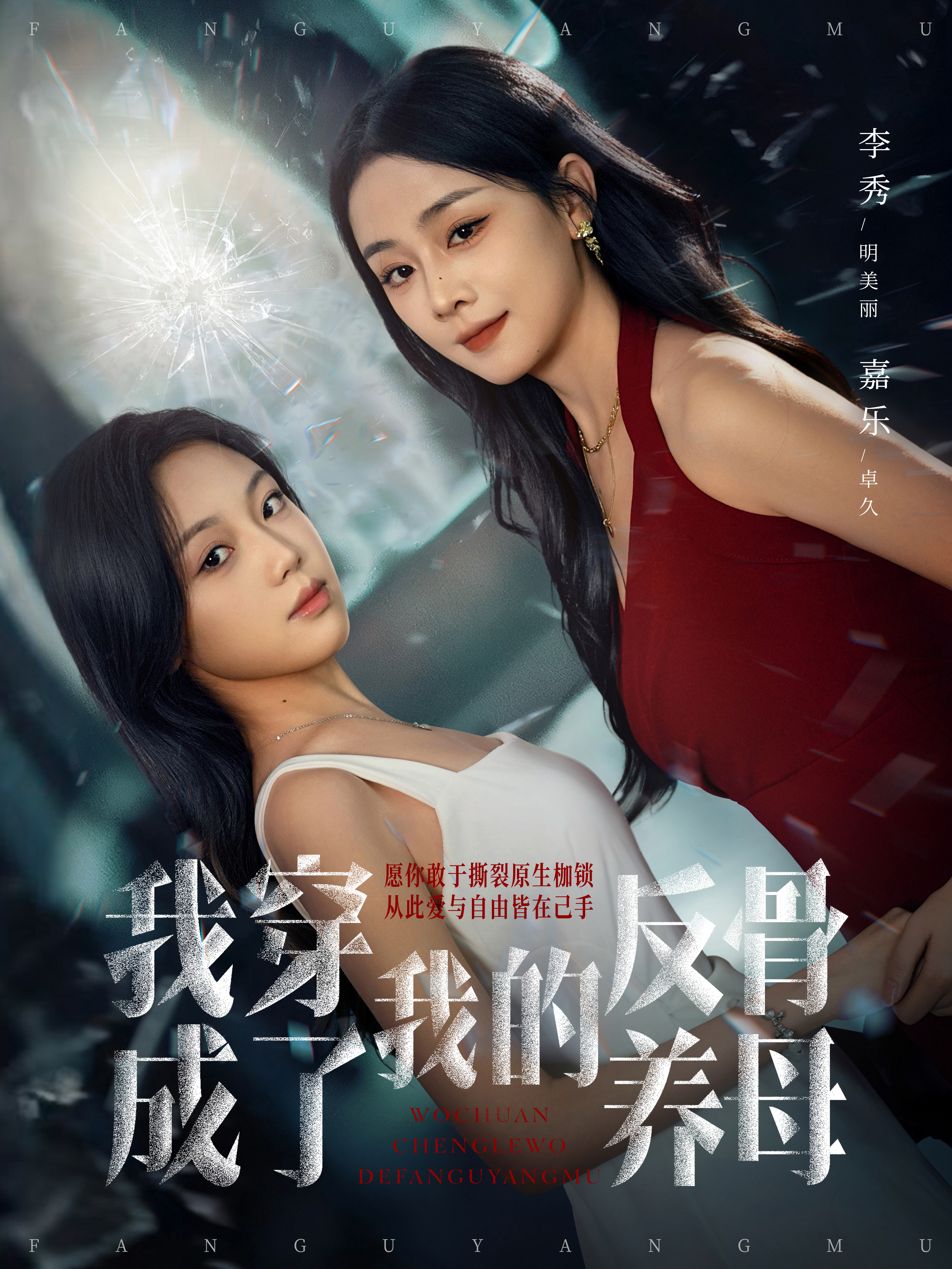 我穿成了我的反骨养母$吴明宇＆李秀短剧