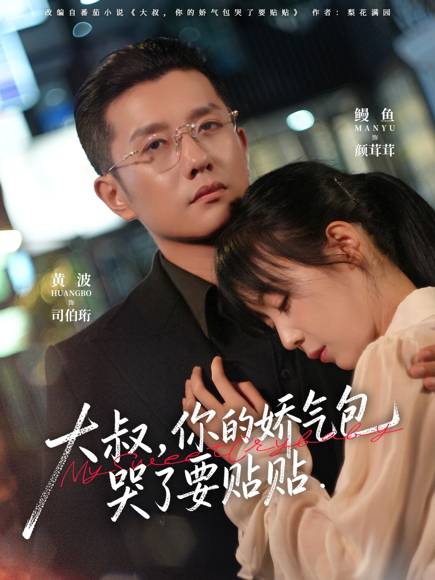 大叔，你的娇气包哭了要贴贴$黄波＆鳗鱼