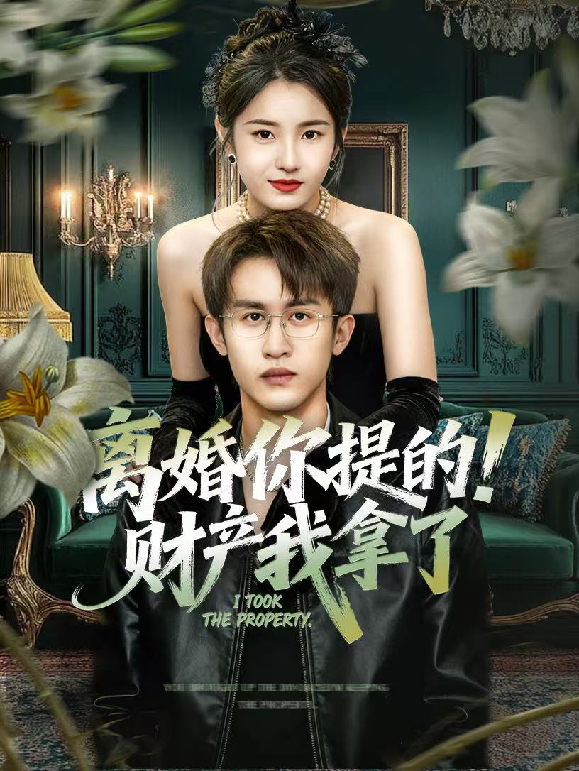 离婚你提的！财产我拿了$宋暖＆秦露露