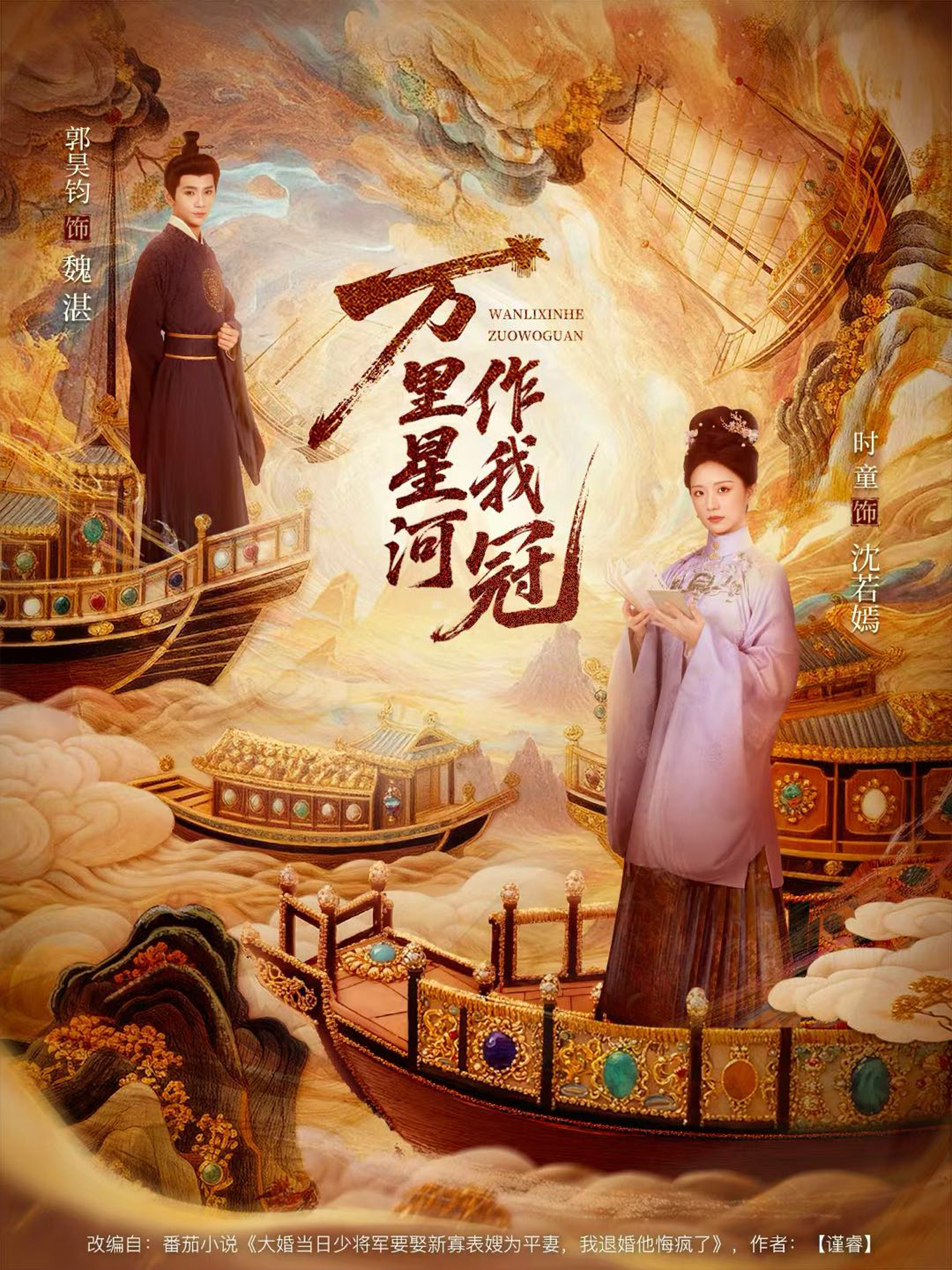 万里星河作我冠$郭昊钧＆时童