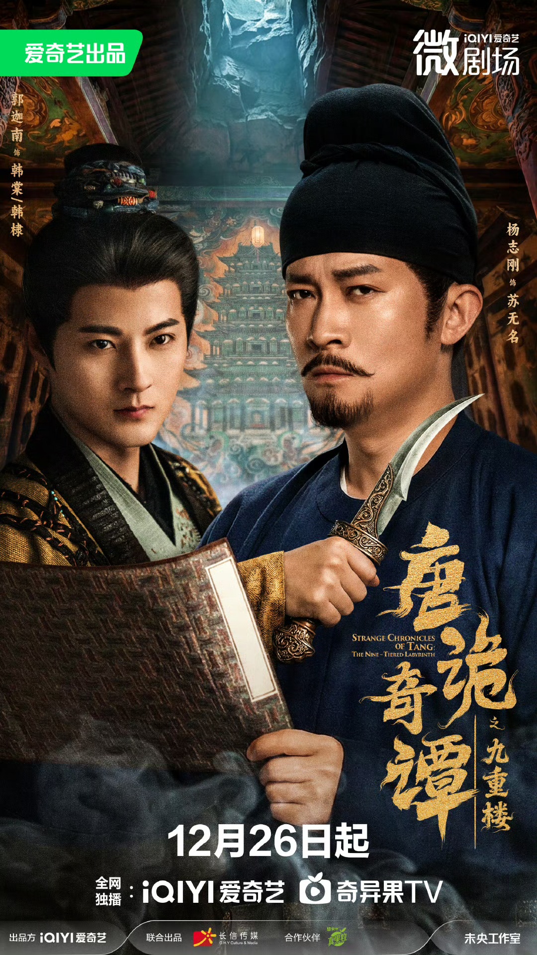 唐诡奇谭之九重楼$杨志刚＆郭迦南