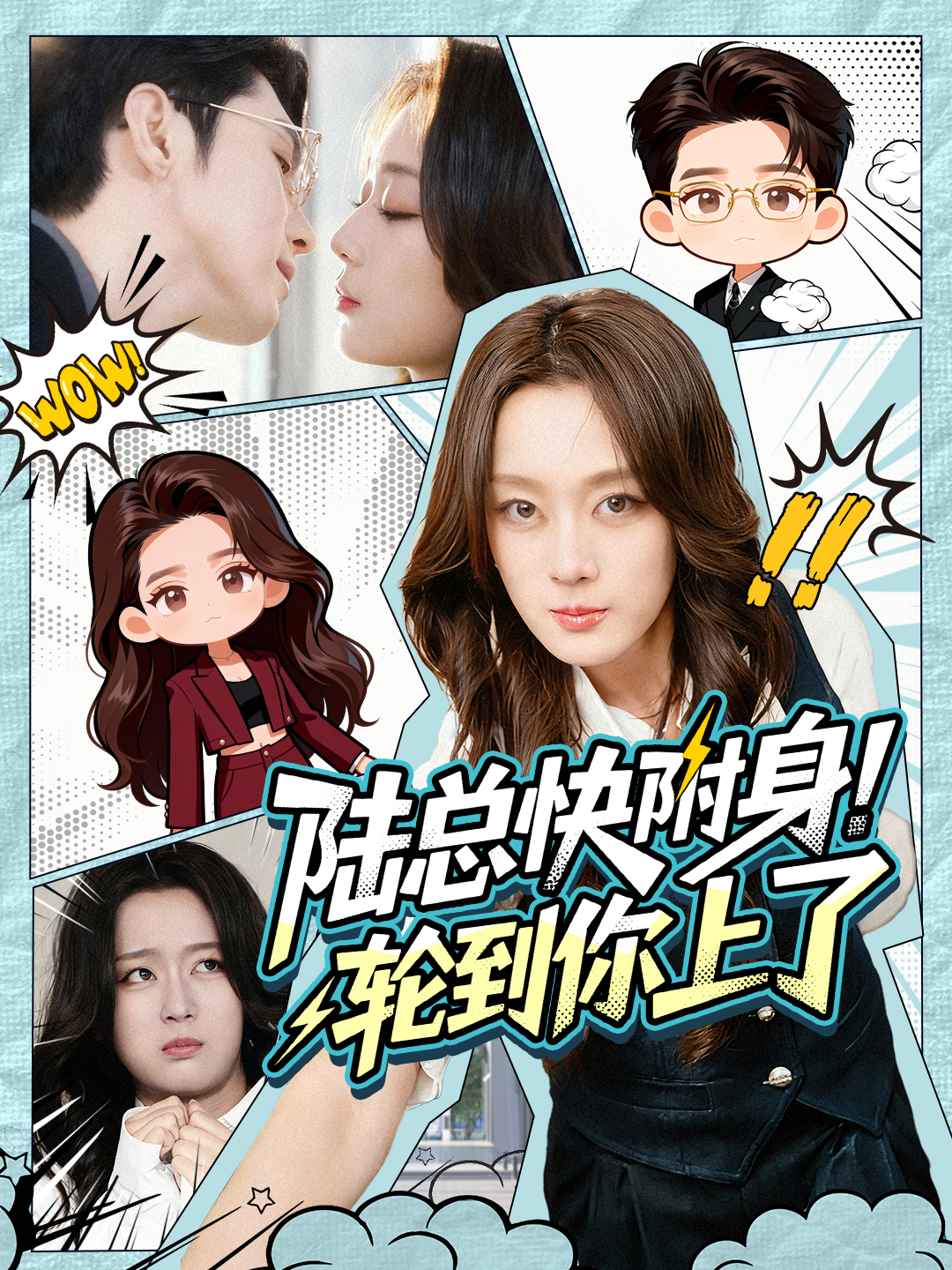 陆总快附身！轮到你上了$高铭屿＆张婉琳