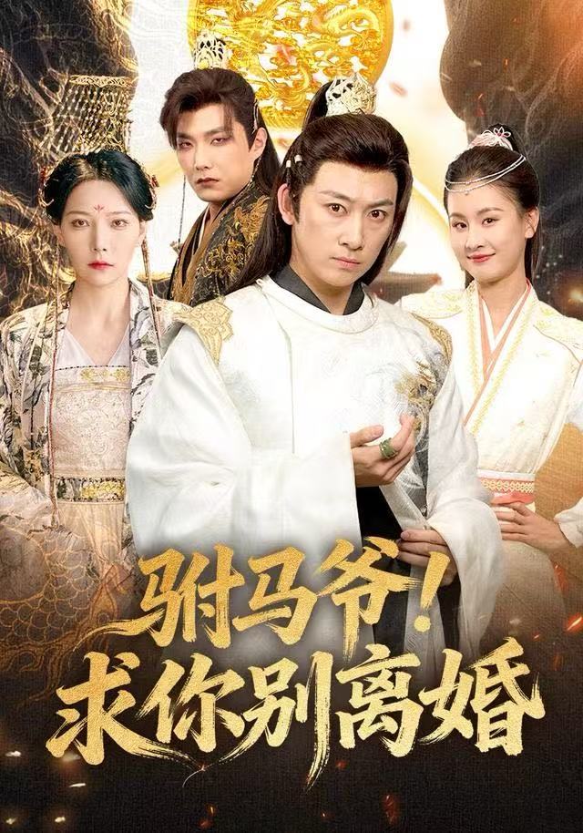 驸马爷！求你别离婚$马东辰＆千歆短剧