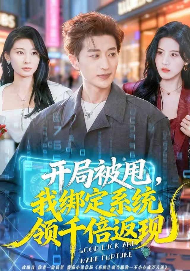 开局被甩，我绑定系统领千倍返现$胡洋＆朱梦茹短剧