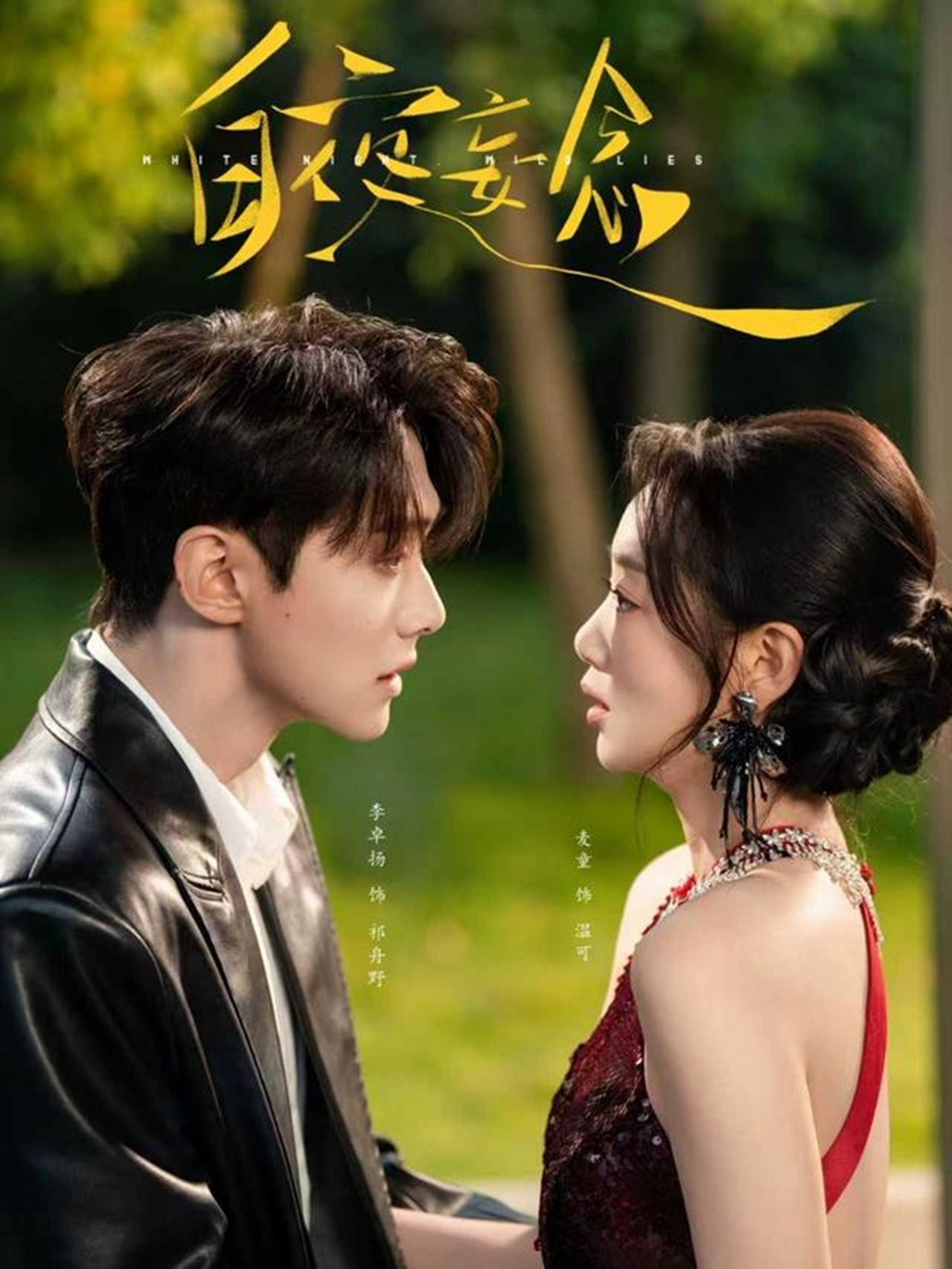 白夜妄念$李卓扬＆麦童短剧