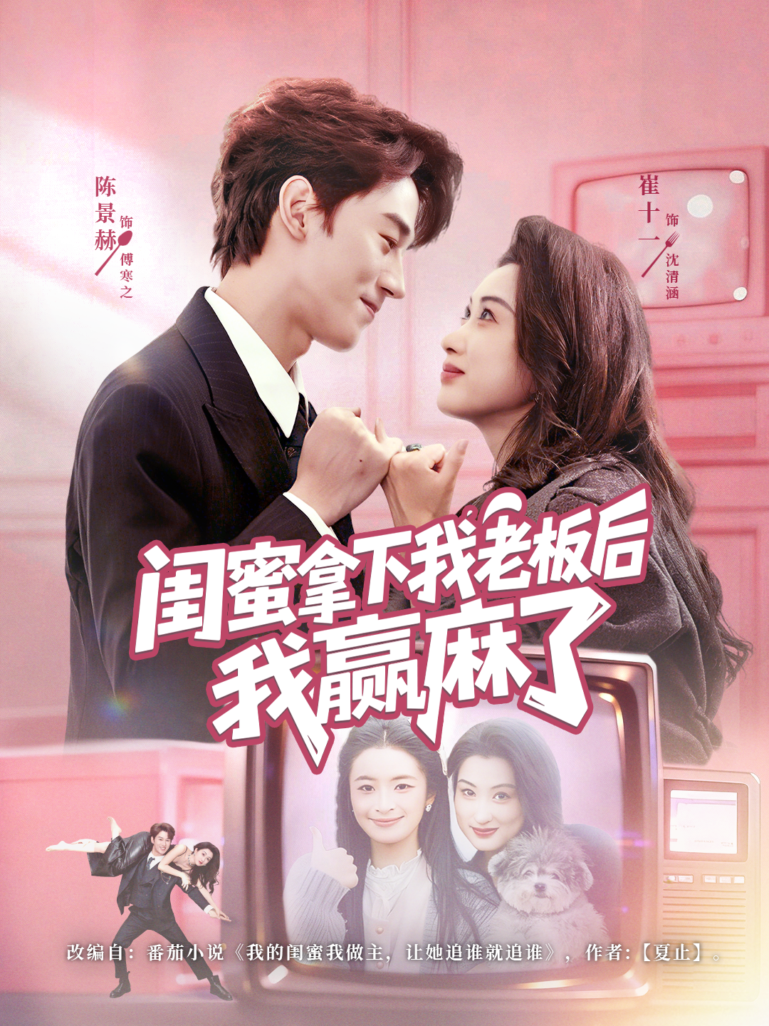 闺蜜拿下我老板后我赢麻了$陈景赫＆崔十一