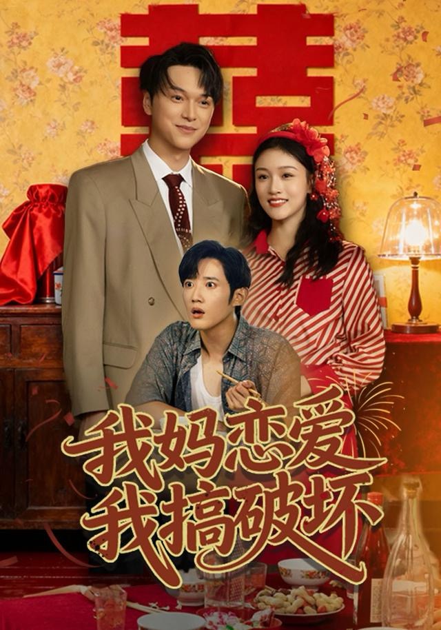 我妈恋爱我搞破坏$谢卓亚＆江宇顺