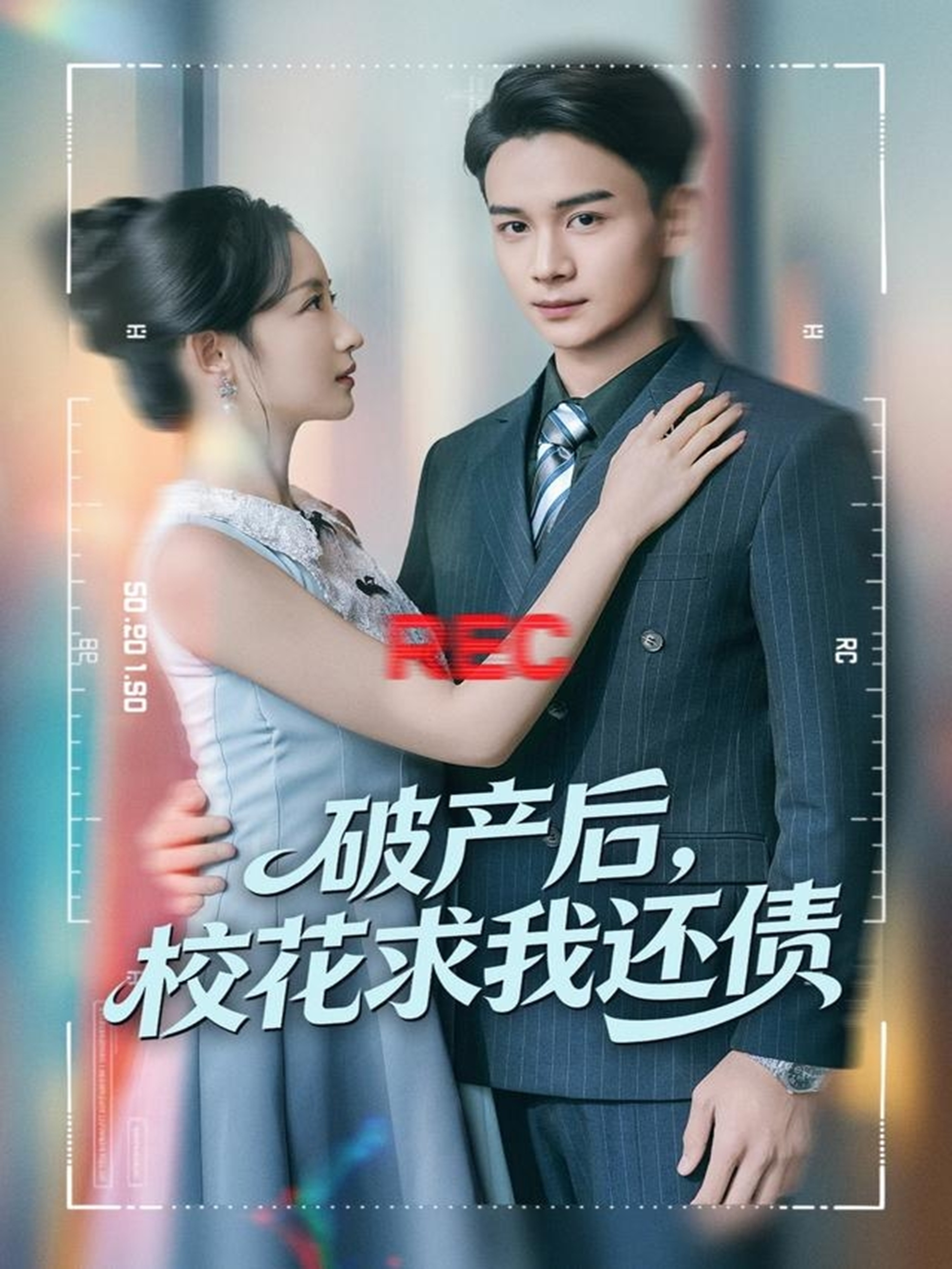 破产后，校花求我还债$刘玥＆范高坡