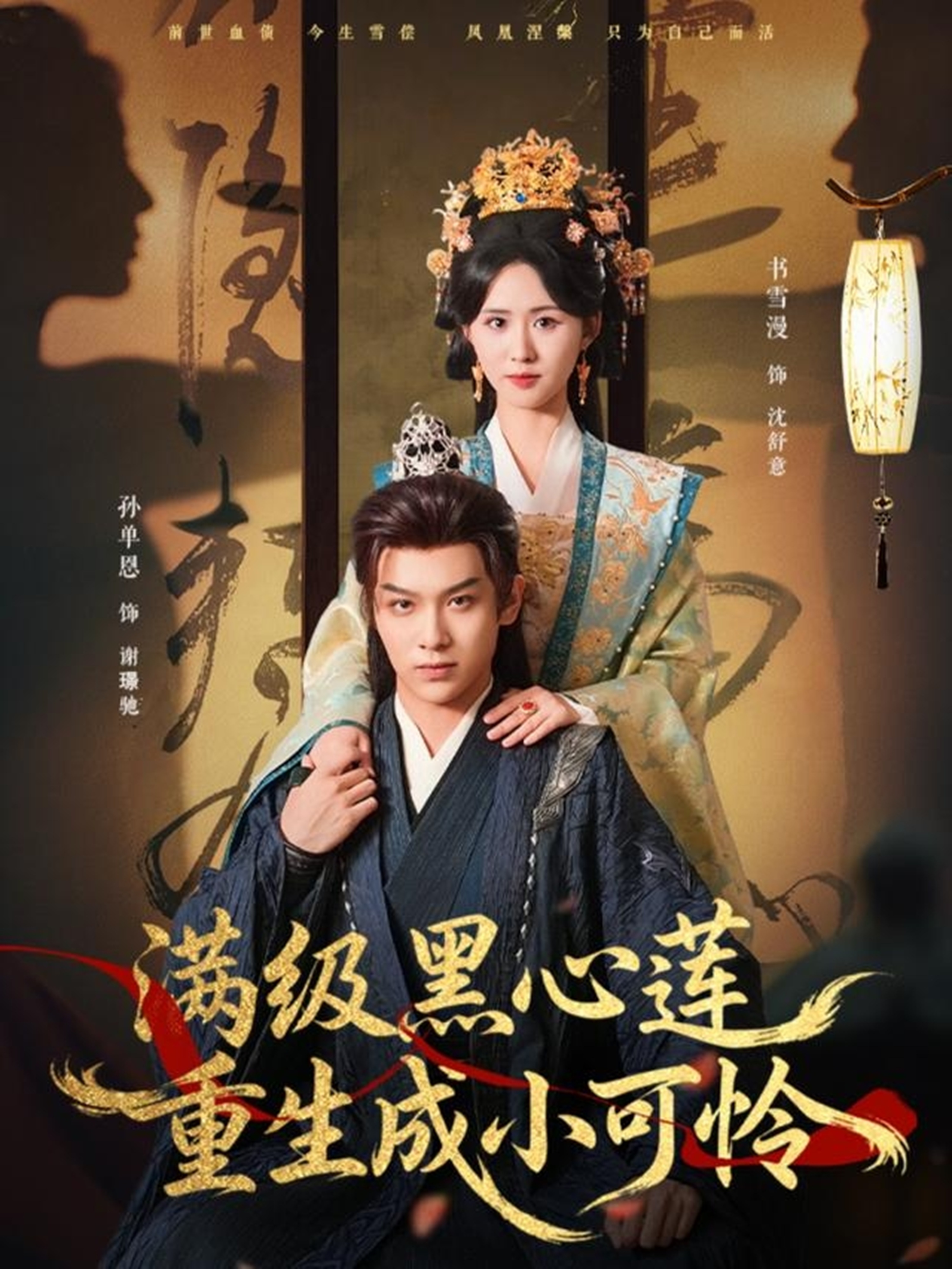 满级黑心莲重生成小可怜$孙单恩＆书雪漫