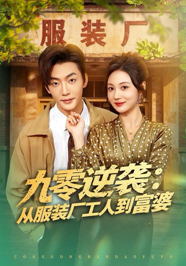 九零逆袭从服装厂工人到富婆$李冠霖＆曾和惠子短剧