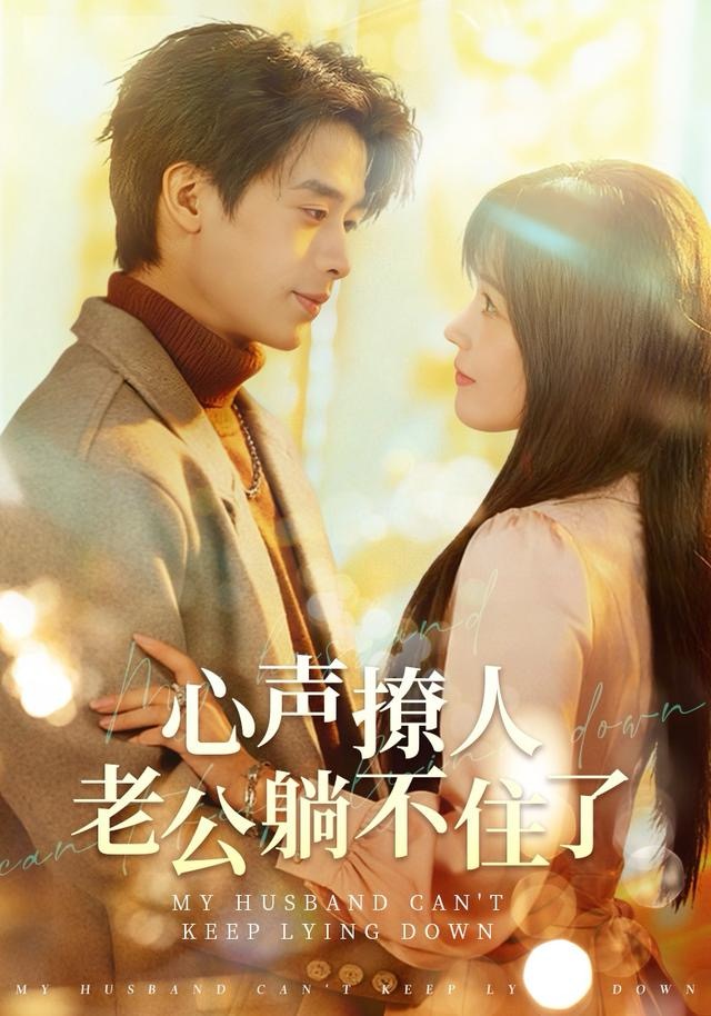 心声撩人，老公躺不住了$纪俊良＆曹千祎短剧