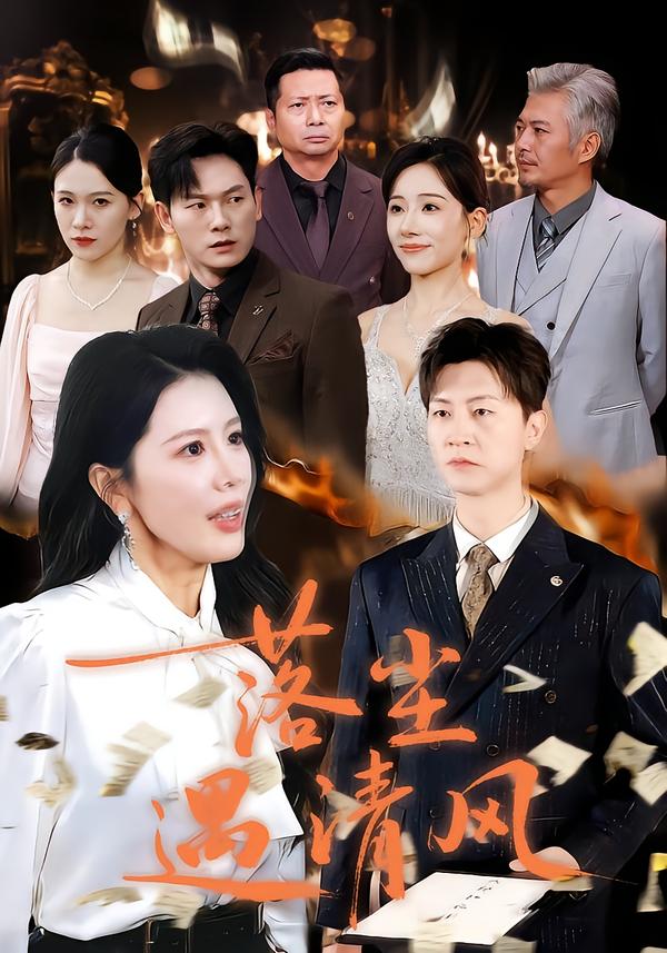 落尘遇清风＆离婚而已$丁海霞/王鹏