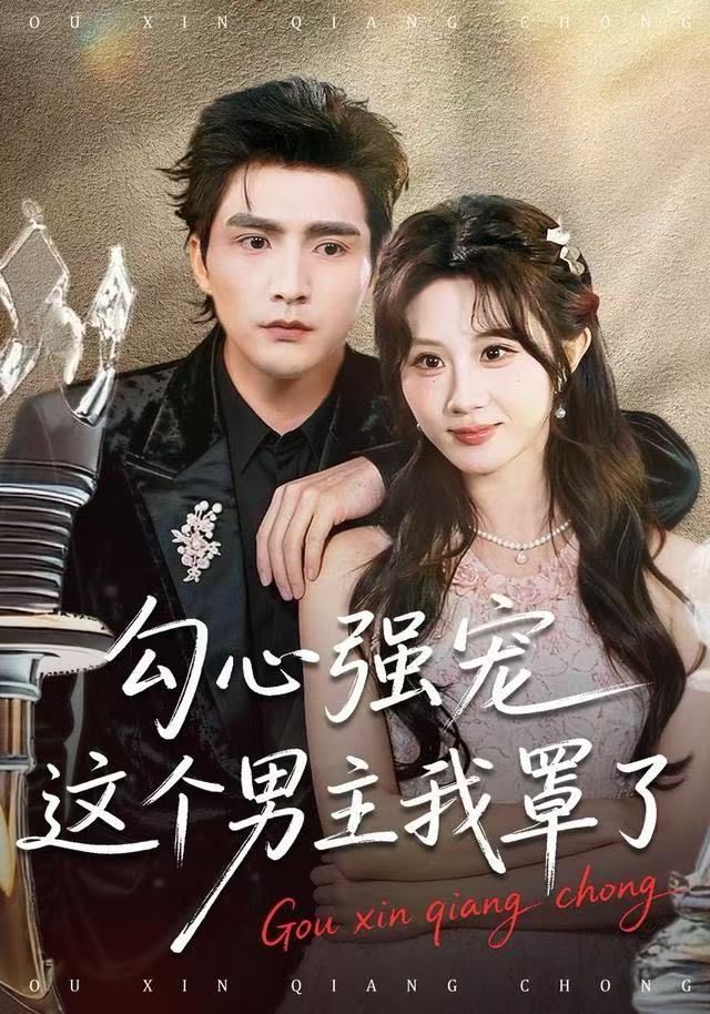 勾心强宠这个男主我罩了$魏家乐＆张思帆短剧