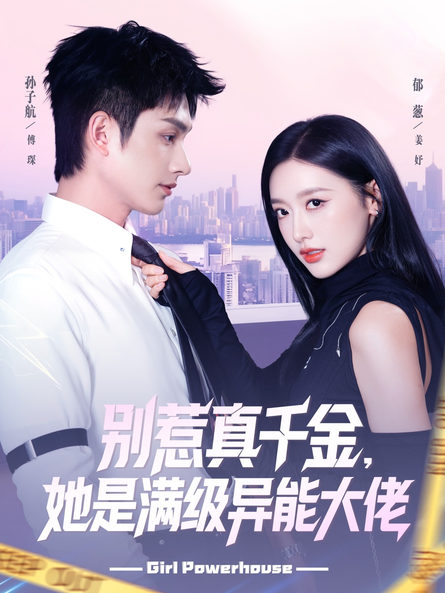 别惹真千金她是满级异能大佬$郁葱/孙子航