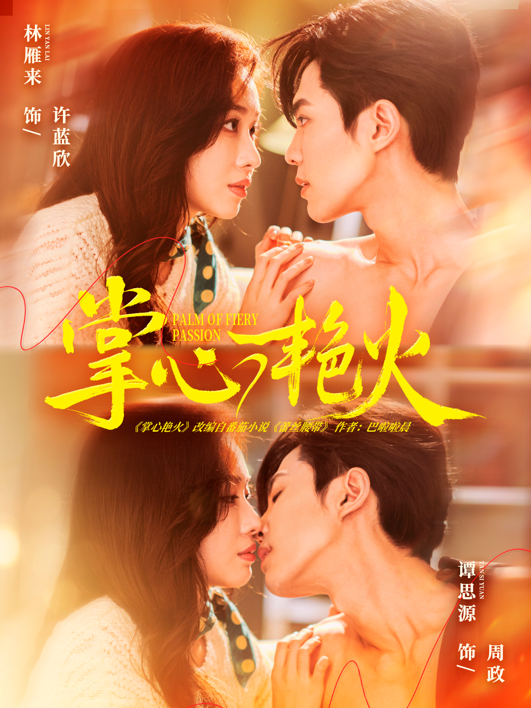 掌心艳火$谭思源＆林雁来