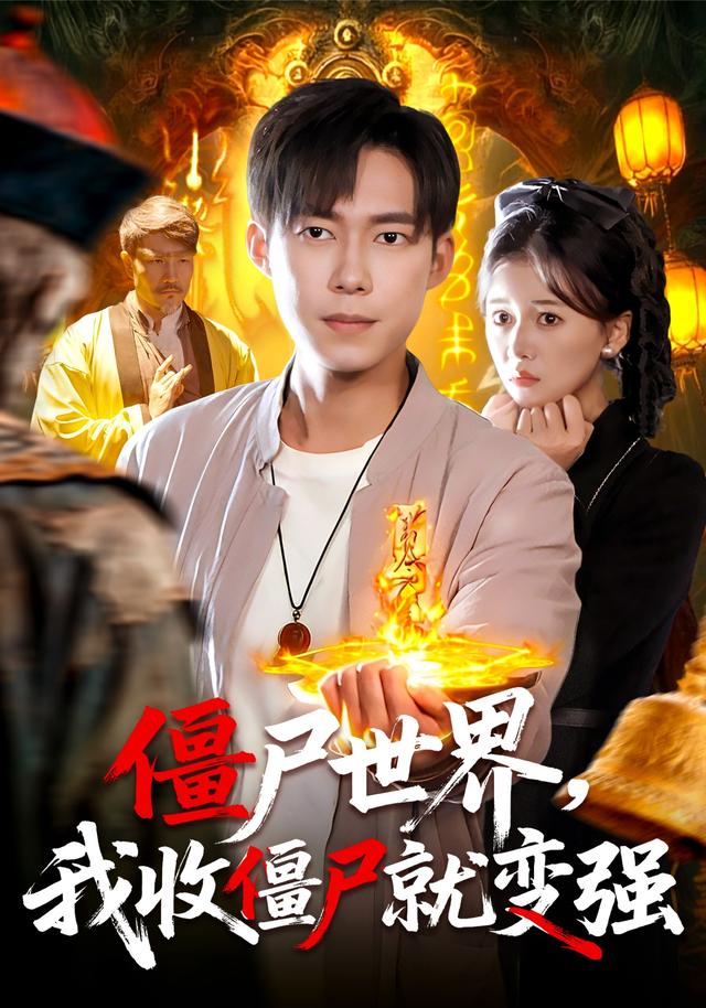 僵尸世界我收僵尸就变强$王大钱/邱翔短剧