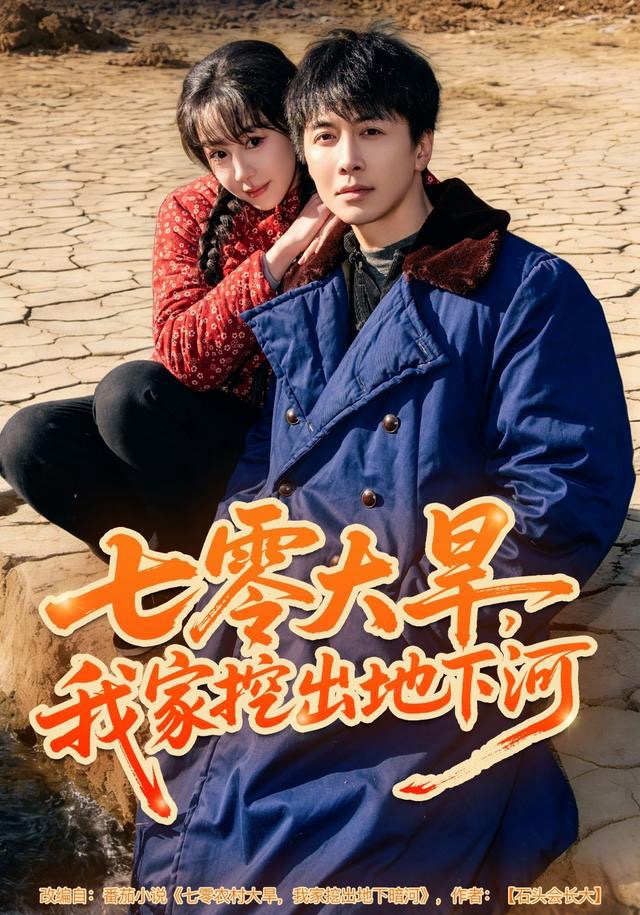 七零大旱，我家挖出地下暗河$刘承林＆王雅清短剧