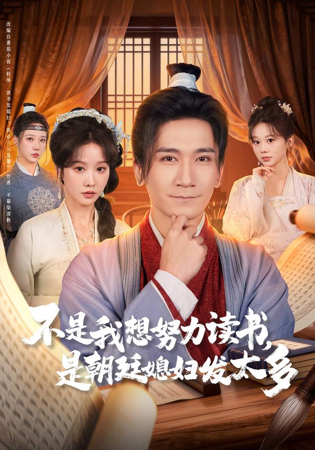 不是我想努力读书是朝廷发媳妇太多$张沫蕾/高迦澜短剧