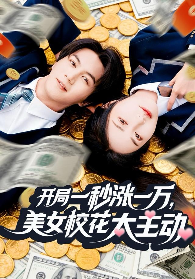 开局一秒涨一万，美女校花太主动$郭岩松＆顾安然短剧