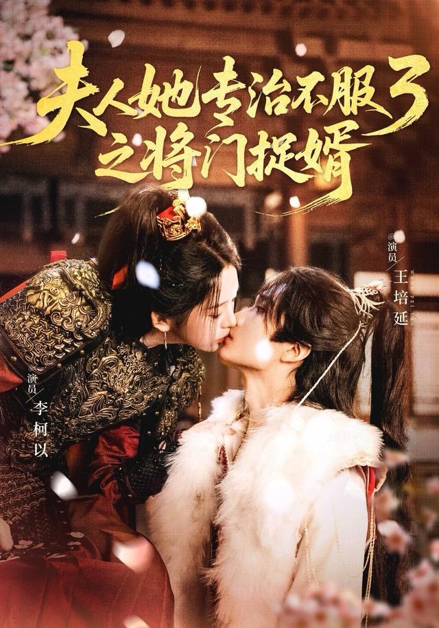 夫人她Z治不服3之将门Z婿$王培延＆李柯以