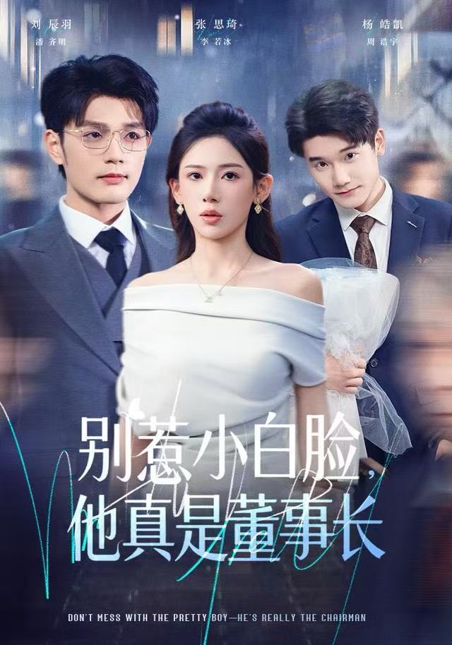 别惹小白脸，他真是董事长$张思琦/刘宸羽