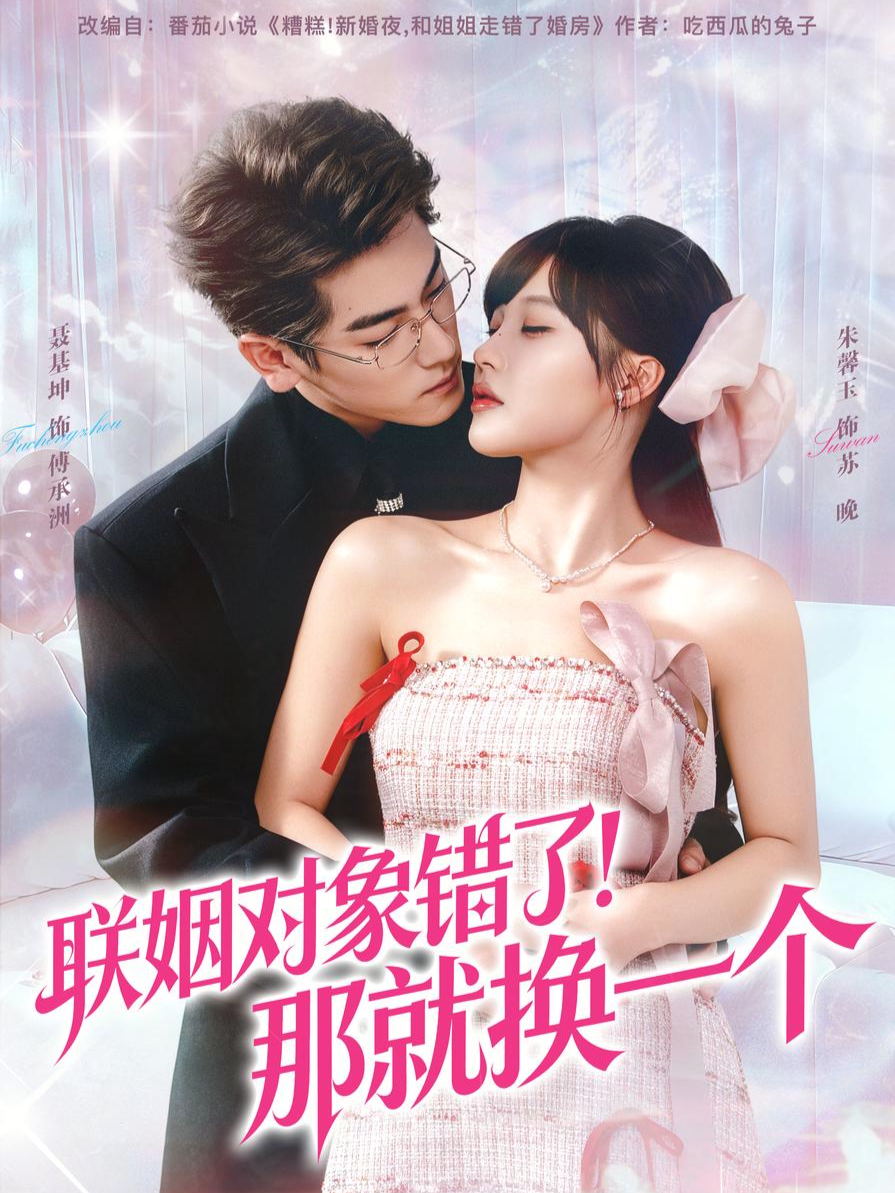 联姻对象错了！那就换一个$聂基坤＆朱馨玉