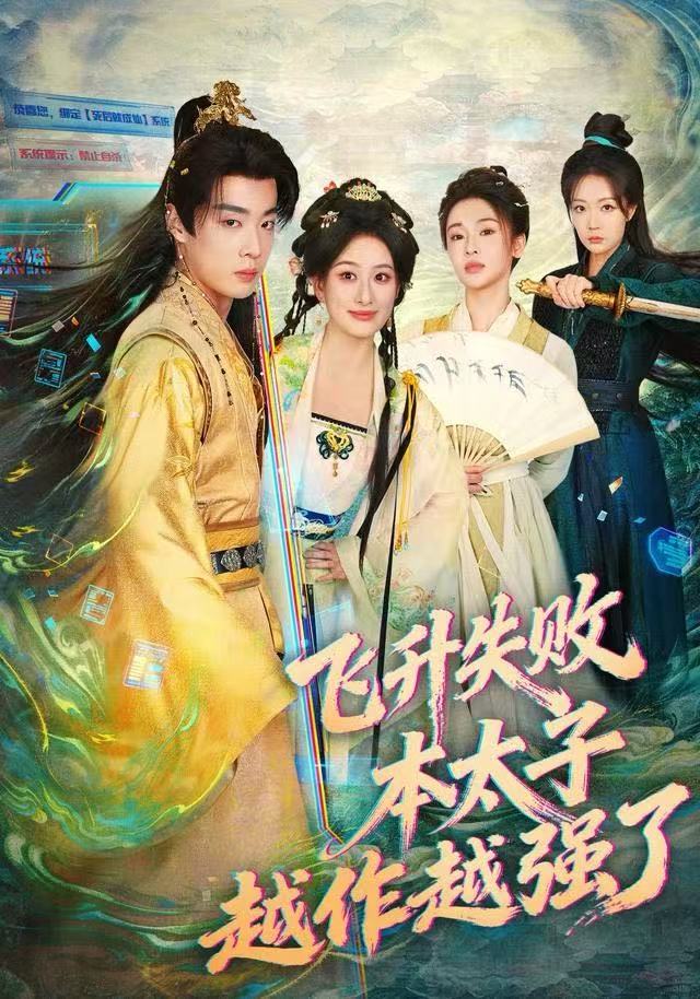 飞升失败，本太子越作越强了$韩子帆/孙溪