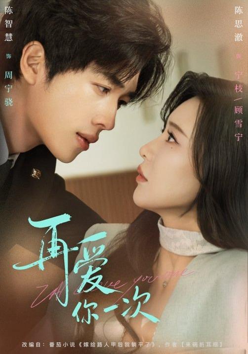 再爱你一次$陈智慧＆陈思澈短剧