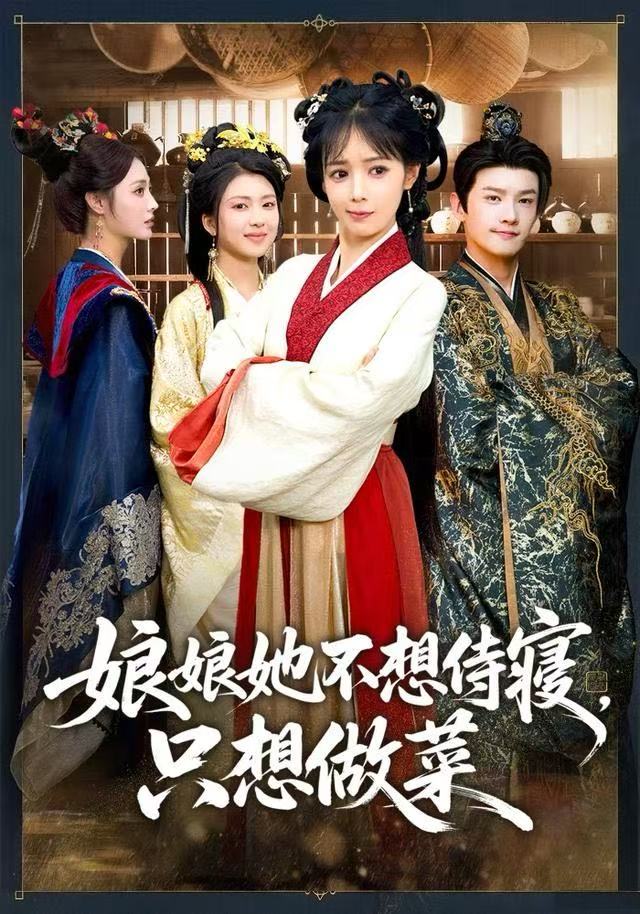 娘娘她不想侍寝，只想做菜$鳗鱼/宋柯君短剧