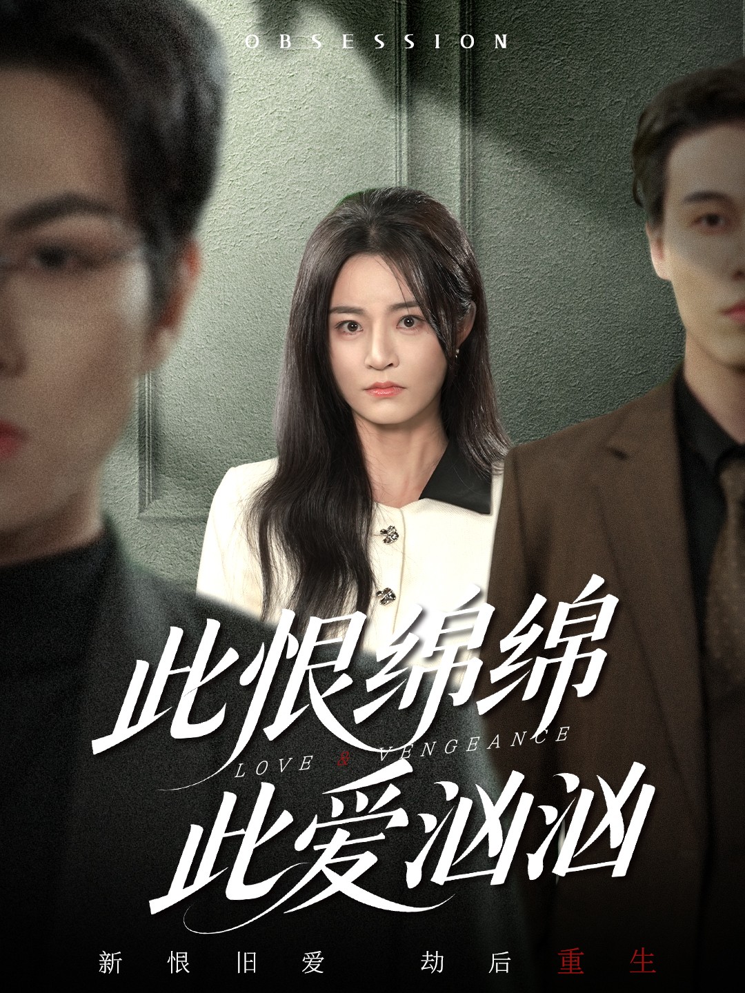 此恨绵绵此爱汹汹$王一淼＆吴鑫