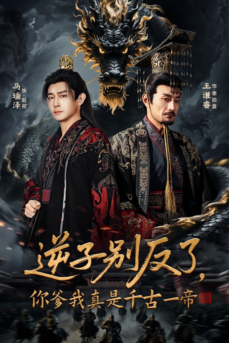 逆子别反了，你爹我真是千古一帝$马瑞泽＆千初