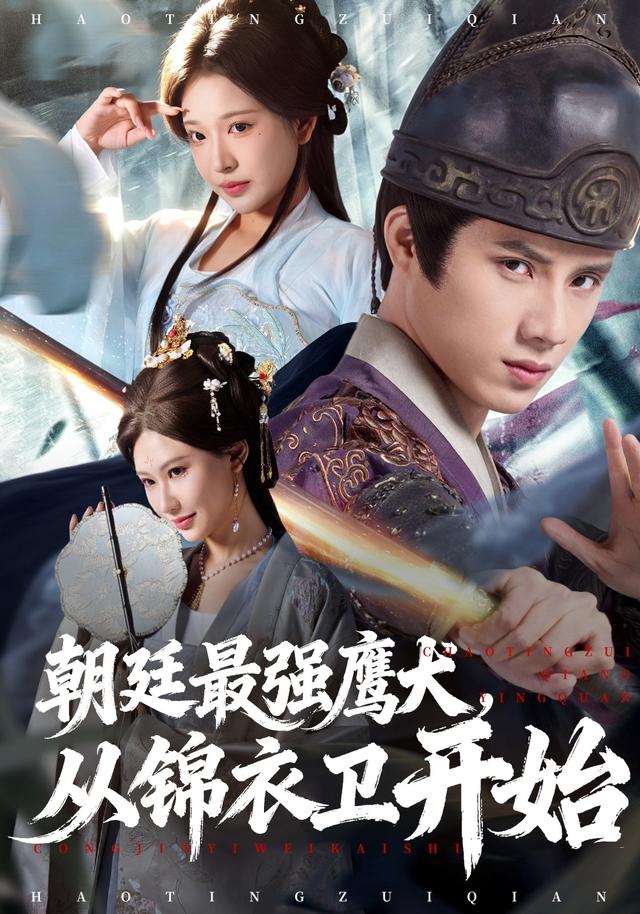 朝廷最强鹰犬从锦衣卫开始$华越/韩金明短剧