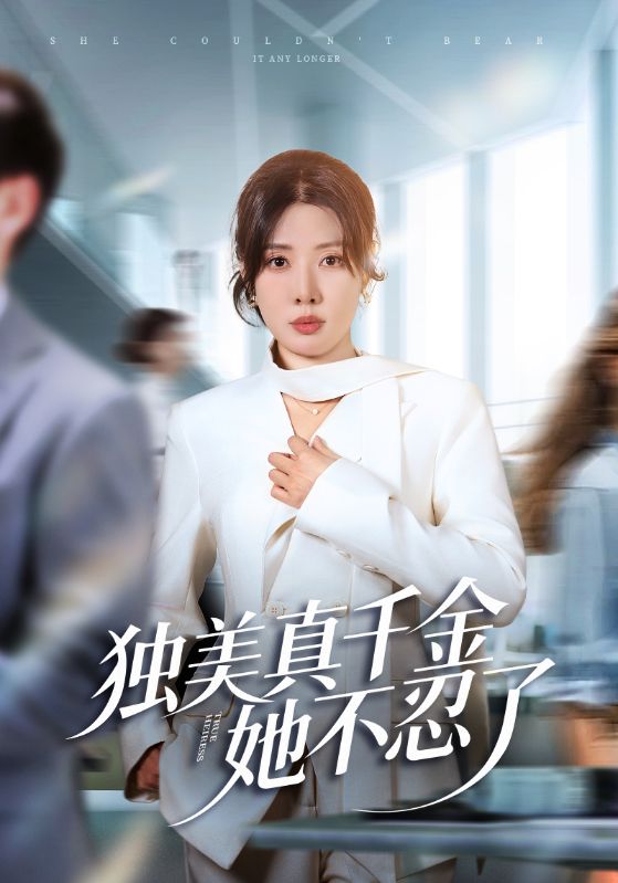 独美真千金她不忍了＆办公室改婚房？大小姐我不忍了$路文卓/张赞短剧