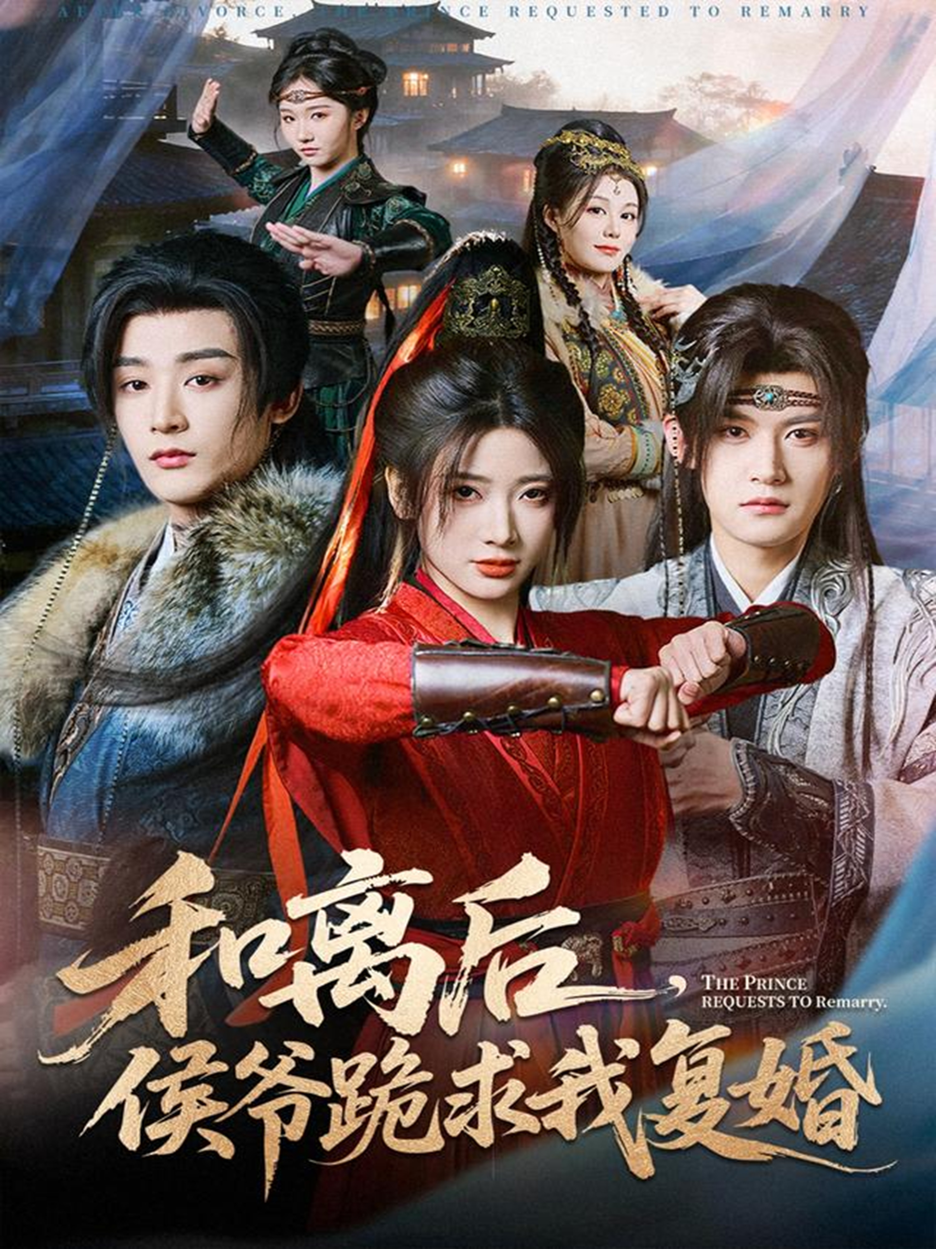 和离后，侯爷跪求我复婚$林昱希＆宗妍初短剧