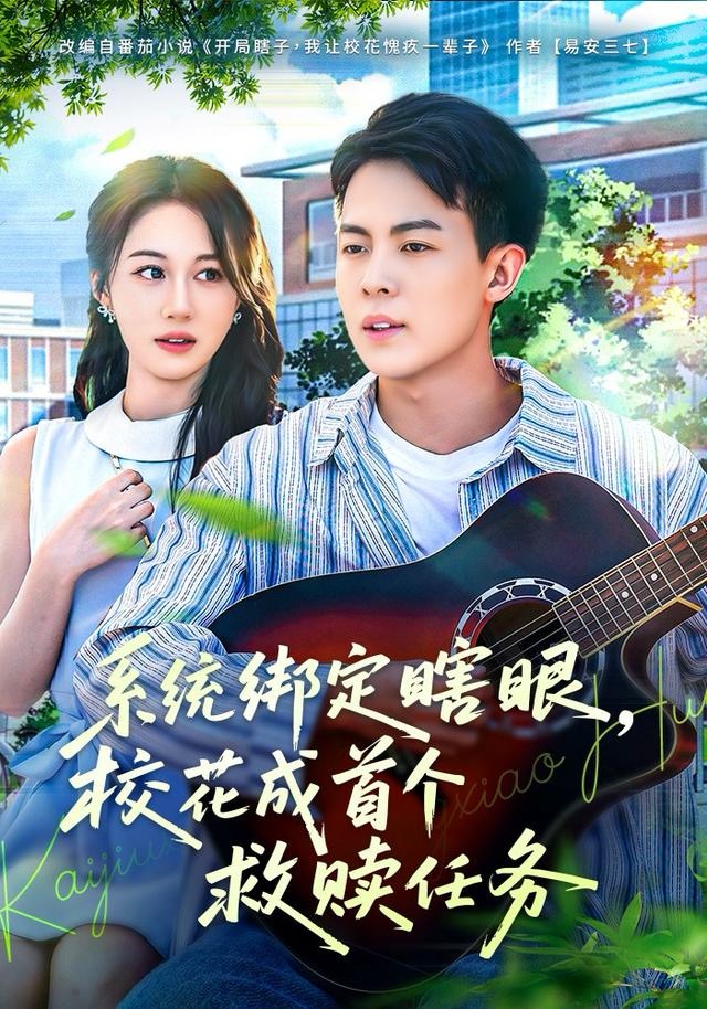 系统绑定瞎眼，校花成首个救赎任务$崔佳宁短剧