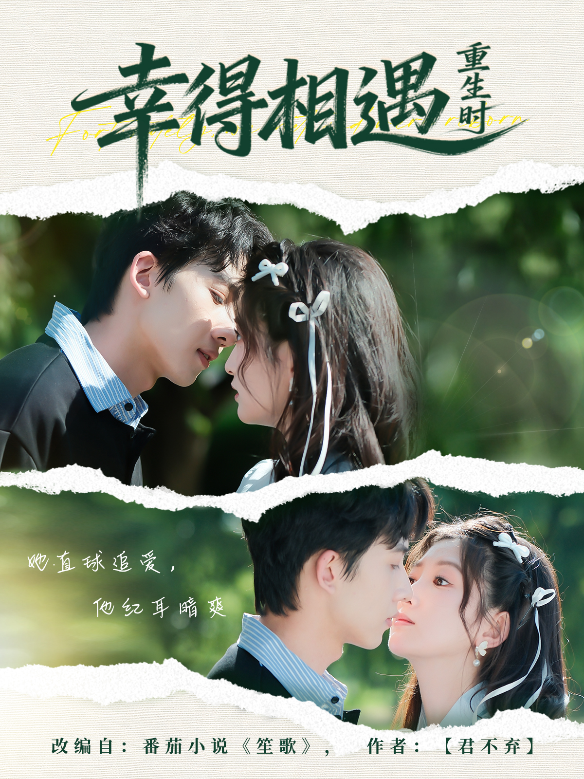 幸得相遇重生时$艾易＆张晗