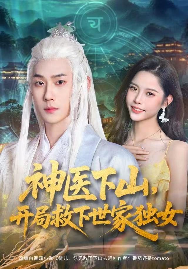 神医下山，开局救下世家独女$王炳翔/姜一朵短剧