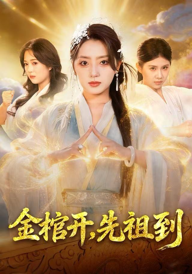 金棺开，先祖到$贾金龙/赵早儿短剧