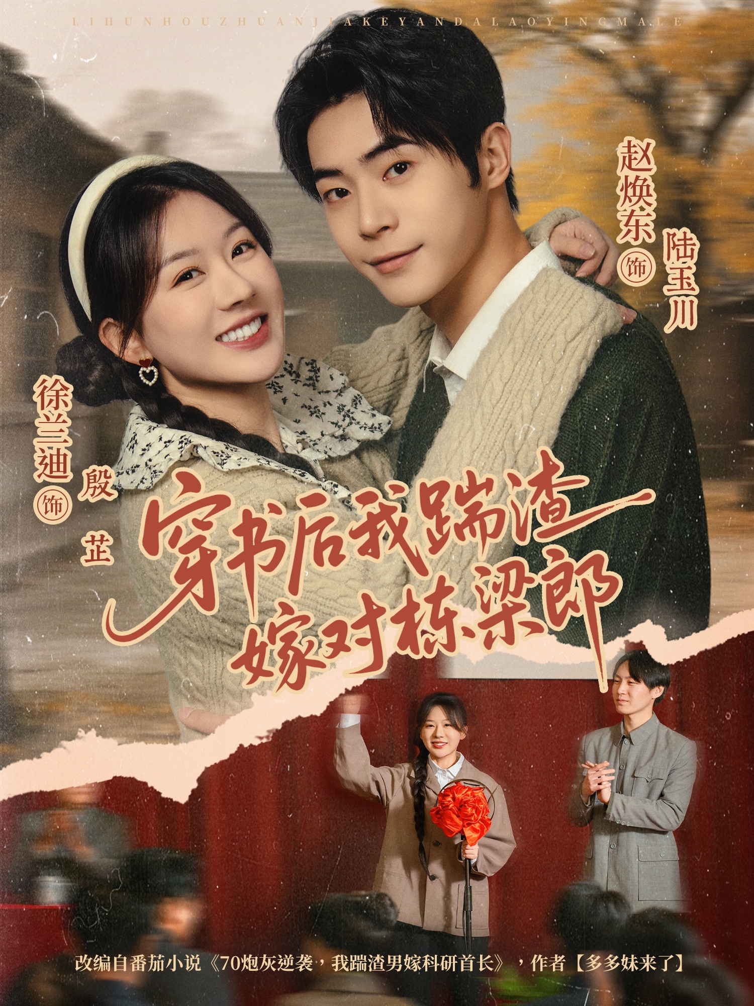 穿书后我踹渣嫁对栋梁郎$赵焕东＆徐兰迪短剧