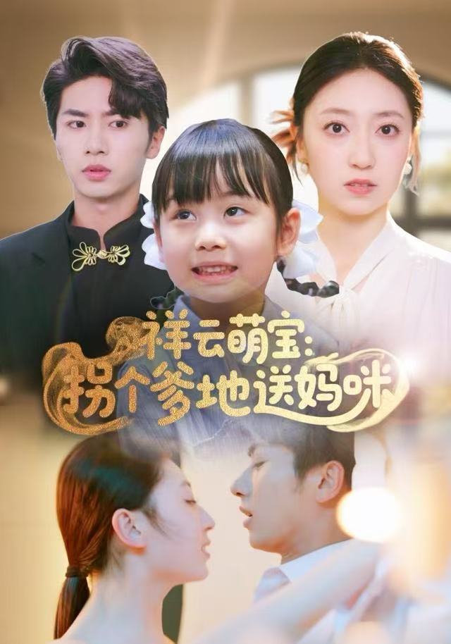 祥云萌宝：拐个爹地送妈咪$王宜洋短剧