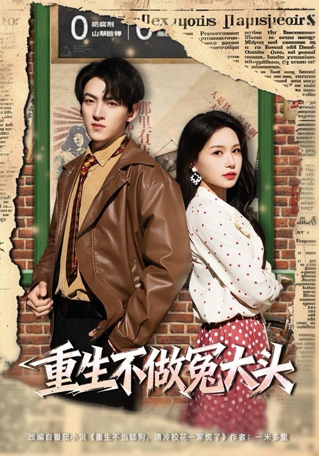 重生不做冤大头$孙文博＆思睿短剧