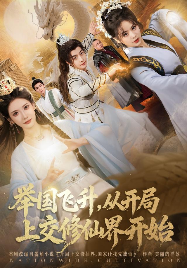 举国飞升从开局上交修仙界开始$王家霖/李汶轩短剧