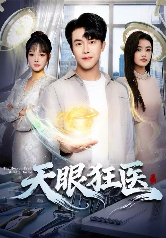 天眼狂医$陆绎方/张梦洋短剧