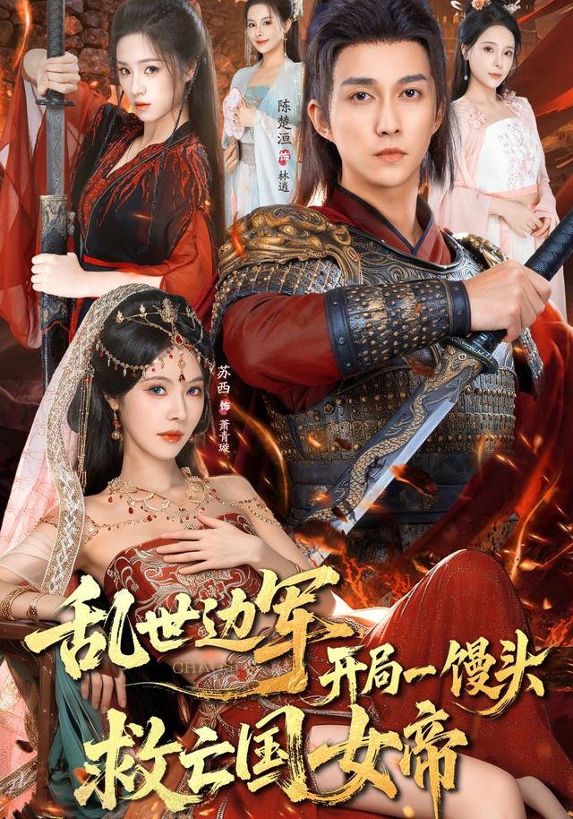 乱世边军开局一馒头救亡国女帝$陈楚洹/苏西短剧