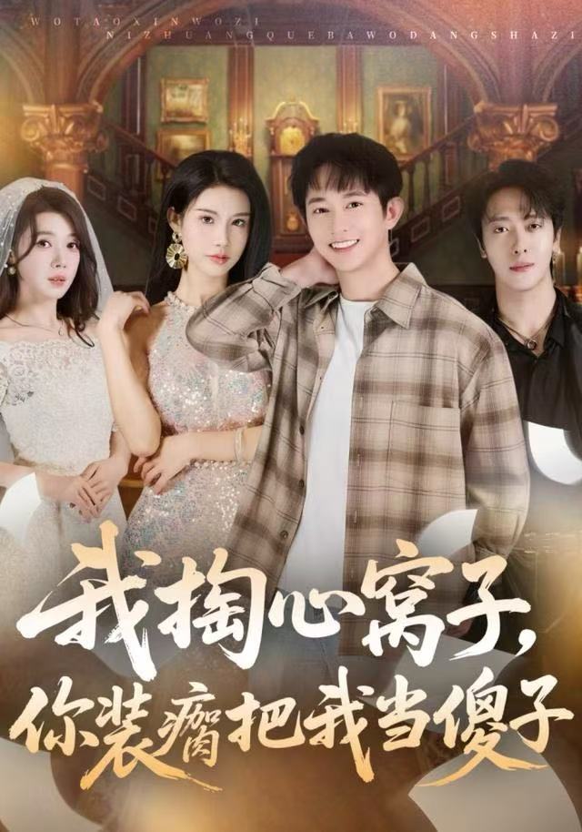 我掏心窝子，你装瘸把我当傻子$项泰诚/李可馨短剧